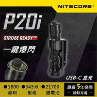 【錸特光電】NITECORE P20i 1800流明 一鍵爆閃 USB充電 戰術手電筒 標配21700鋰電池