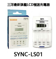 三洋SANLUX SYNC-LS01  旗艦型LCD極速充/放電器 ,公司貨保固