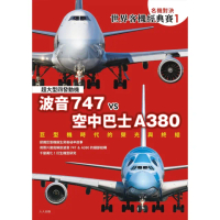 【momoBOOK】【名機對決 世界客機經典賽1】波音747 vs 空中巴士A380：巨型機時代的(電子書)