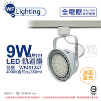 舞光 LED 9W 白色鐵 5700K 白光 全電壓 聚光 AR111軌道燈_WF431248