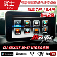 【送免費安裝】賓士 CLA SB X117 15~17 原車螢幕升級 觸碰安卓多媒體導航系統【禾笙影音館】