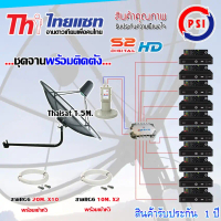 ชุดจานดาวเทียม Thaisat 1.5M. ขางอ + LNB PSI X-2 + D2R PSI 2X10 + PSI S2 HD X10 พร้อมสายrg6 10M.x2(f-