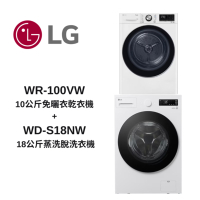 LG樂金 WD-S18NW+WR-100VW  18公斤蒸洗脫 + 10公斤免曬衣乾衣機