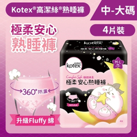 Kotex 高潔絲 [中-大碼/4片] 極緻綿柔安心熟睡褲 - 4片裝 (升級Fluffy綿) (14015058)