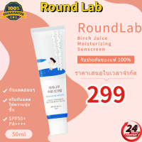 Round Lab Birch Juice Moisturizing Sunscreen SPF50+ PA++++ 50ml ปก‍ป้อง‍แสง‍แดด‍ได้เต็มที่‍ตลอ‍ด 24 