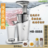 【送好禮】HUROM慢磨蔬果機 HB-8888A 料理機 果汁機 攪拌機 榨汁機 冰淇淋機 研磨機 廚房家電 母親節