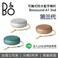 【現貨★全館領券再折】B&O Beosound A1 3nd Gen 三代藍牙喇叭 無線藍牙喇叭 藍牙喇叭 台灣公司貨