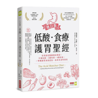 低酸．食療．護胃聖經(增訂版)：全美最佳醫師親身實證，不用吃藥.3週有感.4週見