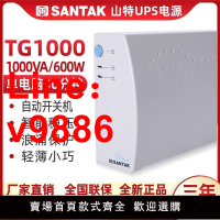 【台灣公司 超低價】山特UPS不間斷電源TG1000/600W后備式1000VA辦公電腦服務器SANTAK