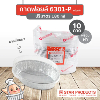 ถ้วยฟอยล์ 6301-P พร้อมฝา 180ml (แพ็ค 10 ชุด)