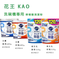花王 KAO 洗碗機專用 檸檬酸清潔粉 680g 580g(無香／柑橘香)