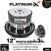 ลำโพงซับวูฟเฟอร์ Platinum-X, 12 นิ้ว, เหล็กหล่อ, ชุบโครเมียม, ลำโพงคู่, แม่เหล็ก 220 มม., หนา 20 มม.