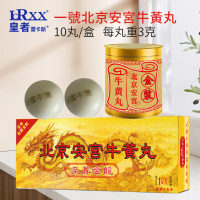 壹號 - 一號北京安宮牛黃丸10丸（金龍）[香港製造] 1pc