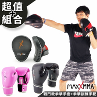 MAXXMMA 戰鬥款拳擊手套訓練組(拳擊手套 10 oz +訓練手靶)