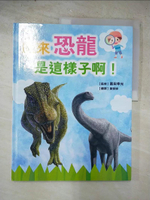 【書寶二手書T2／少年童書_JRQ】原來恐龍是這樣子啊！_富田幸光, 黃郁婷