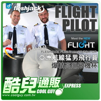 美國 FLESHJACK 亞洲航線猛男飛行員 爆精高潮飛機杯FLIGHT 適合亞洲人尺寸 緊實內部膠條 讓您愛不釋手