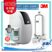 《全戶優選好禮組合》全戶式軟水系統─SFT-100/SFT100搭配SS801全戶式不鏽鋼淨水系統★贈BFS1-80反洗式淨水系統&AP817全戶式活性碳濾心★享免費到府安裝服務