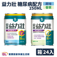 益富 益力壯糖尿病配方250ml 原味 香草 24入一箱 低GI 無果糖 維生素B12 鉻