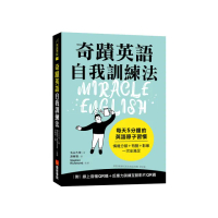 奇蹟英語自我訓練法：每天 5 分鐘的英語原子習慣（隨書附線上音檔QR碼＋反應力訓練互動影片QR碼）