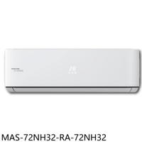 APP下單4%點數★萬士益【MAS-72NH32-RA-72NH32】變頻冷暖分離式冷氣(含標準安裝)