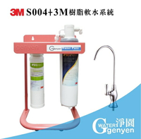 3M S004+3M樹脂軟水系統(升級精美腳架) (NSF認證龍頭) (3期0利率) (全省免費安裝)