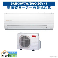 SANLUX台灣三洋【SAE-36V7A/SAC-36VH7】變頻壁掛一對一分離式冷氣(冷暖型)1級(含標準安裝)