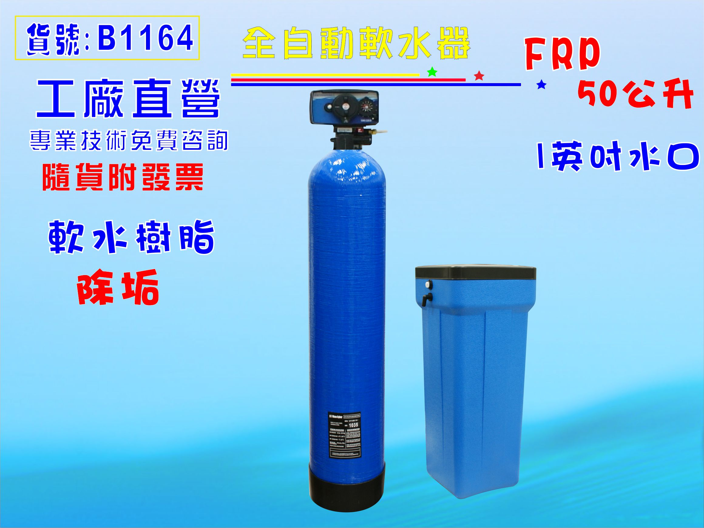 全自動軟水機- 全戶式軟水機、過濾機- 鍵順工業