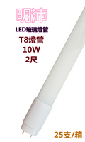 【明沛】T8燈管 LED高亮度燈管 10W (2尺-白光) MP5647 ※購買以箱為單位※每箱25支※