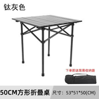 內地直送 - 戶外摺疊桌行動式蛋卷桌露營桌椅野餐裝備合金鐵摺疊桌自駕遊桌子