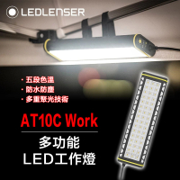 【德國Ledlenser】AT10C Work多功能LED工作燈