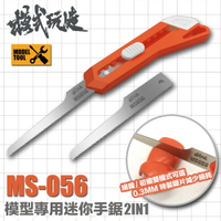 【鋼普拉】現貨 模式玩造 MS056 迷你手鋸 附兩鋸片 模型 細節 改造 切割工具 塑料 零件 切割 鋸子
