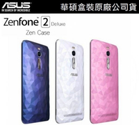 【$299免運】華碩 ZenFone2 ZE550ML ZE551ML 5.5吋 Deluxe 晶鑽【原廠背蓋、原廠後蓋】內建NFC晶片【原廠盒裝】