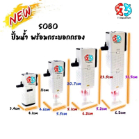 ❇ปั๊มน้ำพร้อมกระบอกกรอง SOBO AQ-500F ,AQ-1000F ,AQ-1500F ,AQ-2000F☟