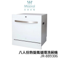 美寧Mistral JR-8B9306 八人份嵌入式洗碗機