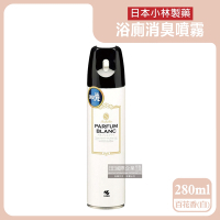 日本小林製藥 消臭元浴室廁所馬桶除臭芳香噴霧280ml/罐(空氣清新劑,衛浴脫臭去味擴香,浴廁芳香劑)