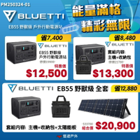 【BLUETTI】EB55 野獸級戶外行動電源站 通過BSMI 大容量 110V插孔 照明 行充 露營 悠遊戶外