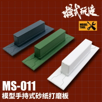 【鋼普拉】現貨 模式玩造 打磨板 MS011 製作工具 直板型 砂紙棒 打磨器 模型打磨 背膠砂紙 免剪裁背膠砂紙