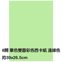 【文具通】8K 8開 單色 雙面 西卡紙 200磅 約39x26.5cm 淺綠色 P1140025