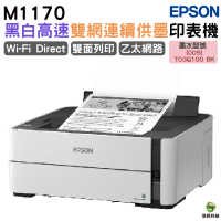 EPSON M1170 黑白高速雙網連續供墨印表機 加購005原廠墨水 最高享3年保固