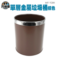 無蓋辦公收納桶 深色垃圾桶 浴室垃圾桶 垃圾筒 咖啡色 質感垃圾桶 金屬垃圾桶 鐵製垃圾桶 TCBR