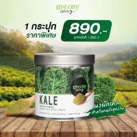 Kale powder ผงผักเคล by GreenyWay (K1)