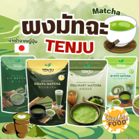 ผงชาเขียว มัทฉะ UJI แท้  UJI Matcha Powder Tenju 100 g ผงมัทฉะญี่ปุ่น ผงชาเขียวมัทฉะ อูจิมัทฉะ คําแน