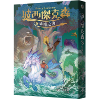 波西傑克森2：妖魔之海(幻奇視覺版)