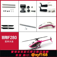 {保固一年 可打統編}羽翔F280直升機配件大全 電池 尾槳 主槳 起落架 垂尾 尾管尾電機