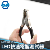 LED快速電瓶測試器 檢測電瓶 簡易簡測 MET-BT12V