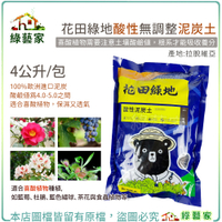 【綠藝家】花田綠地酸性無調整泥炭土4公升 喜酸植物 藍莓 杜鵑 藍色繡球 茶花 食蟲植物可用
