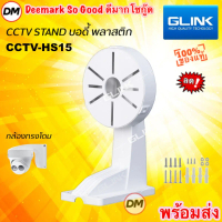 ส่งเร็ว GLINK CCTV Stand CCTV-HS15 ขายึดกล้องวงจรปิด ขาตั้งกล้องวงจรปิด ขากล้องโดมติดผนัง ที่จัดส่งฟ