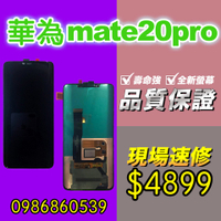 華為螢幕 華為MATE20PRO螢幕 螢幕總成 觸控螢幕 螢幕破 不顯示 花屏 維修更換HUAWEI