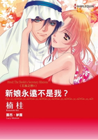 【電子書】新娘永遠不是我？　王族之戀II