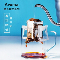 Aroma 濾掛咖啡 耳掛咖啡 充氮濾掛式咖啡 單品濾掛咖啡 咖啡 台灣烘焙 12g/袋